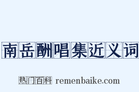 南岳酬唱集近义词是什么意思的图片